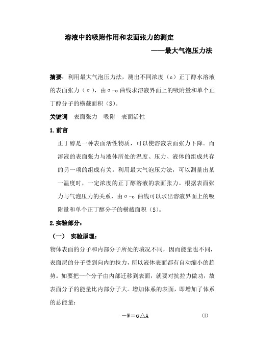 物化实验十二：溶液中的吸附作用和表面张力的测定