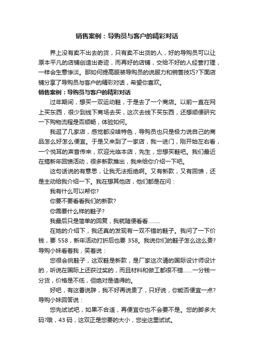 销售案例：导购员与客户的精彩对话