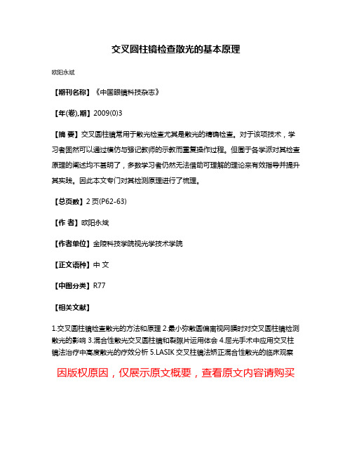 交叉圆柱镜检查散光的基本原理