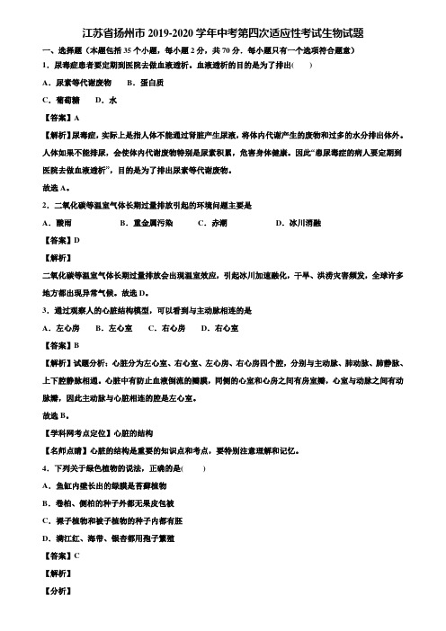 江苏省扬州市2019-2020学年中考第四次适应性考试生物试题含解析