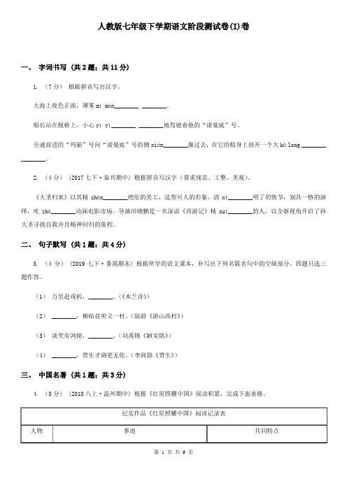 人教版七年级下学期语文阶段测试卷(I)卷