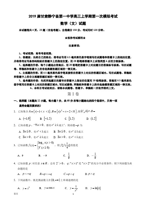 2019届甘肃静宁县第一中学高三上学期第一次模拟考试数学(文)试题