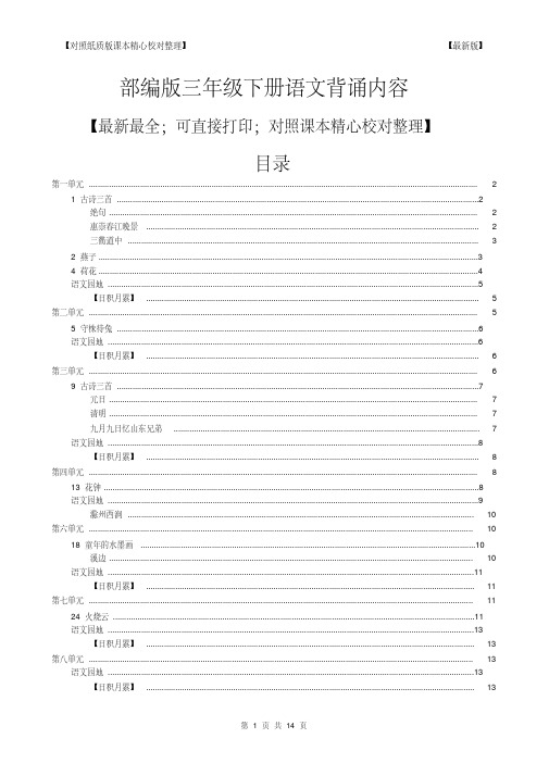 部编版三年级下册语文背诵内容[最新最全对照纸质版课本精心校对整理]