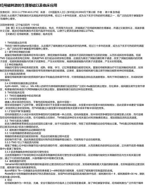 经颅磁刺激的生理基础以及临床应用