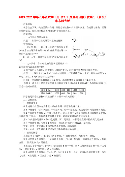 2019-2020学年八年级数学下册《17.1 变量与函数》教案1 (新版)华东师大版.doc