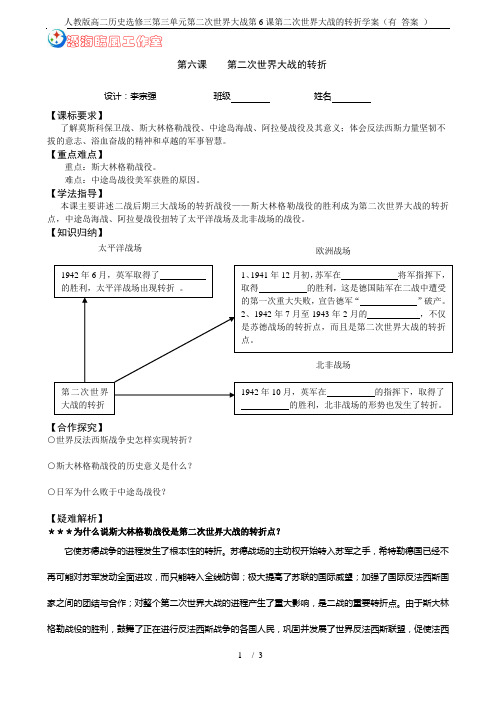 人教版高二历史选修三第三单元第二次世界大战第6课第二次世界大战的转折学案(有 答案 )