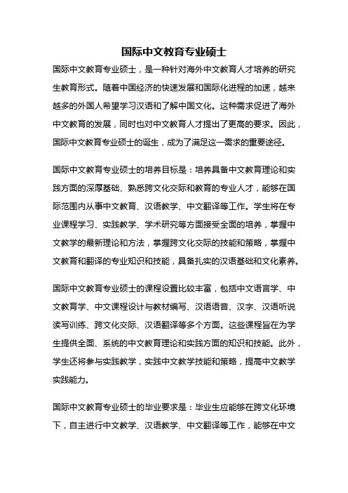 国际中文教育专业硕士