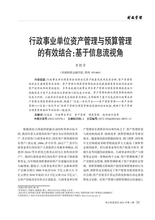 行政事业单位资产管理与预算管理的有效结合基于信息流视角