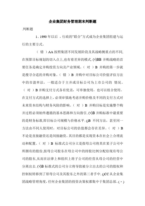 企业集团财务管理期末判断题.doc