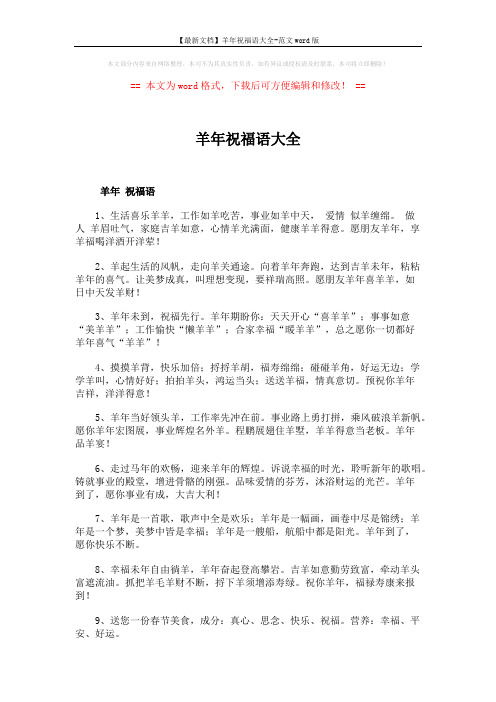 【最新文档】羊年祝福语大全-范文word版 (4页)
