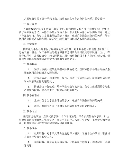 人教版数学四下第一单元《乘、除法的意义和各部分间的关系》教学设计