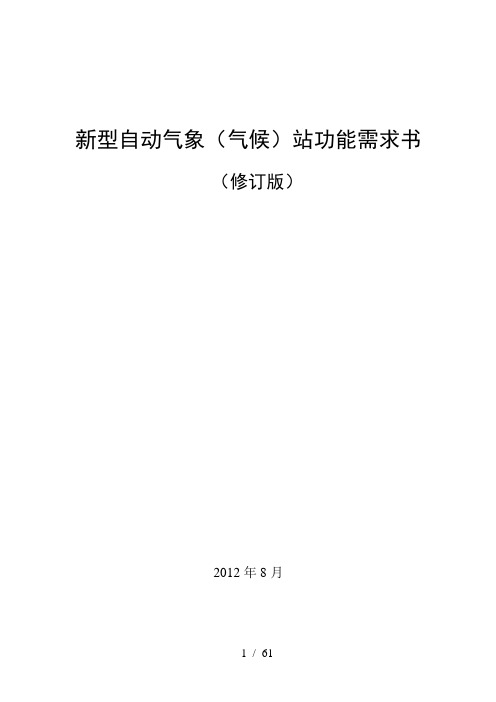 新型自动气象(气候)站功能需求书(修订版)