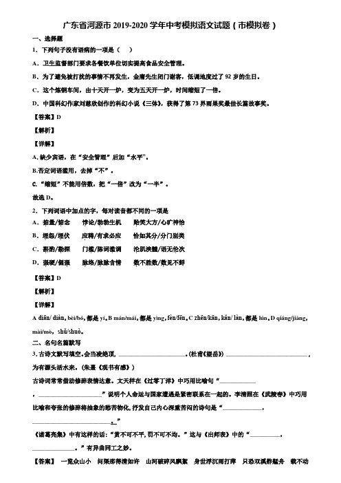 广东省河源市2019-2020学年中考模拟语文试题(市模拟卷)含解析