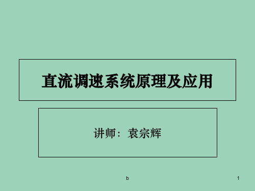 直流调速系统原理及应用