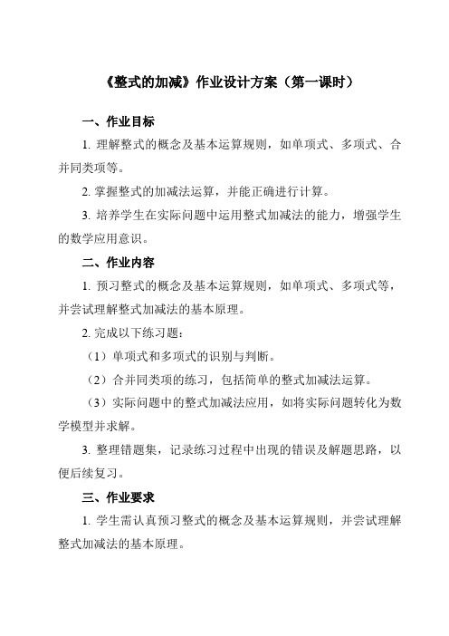 《9.6整式的加减》作业设计方案-初中数学沪教版上海七年级第一学期