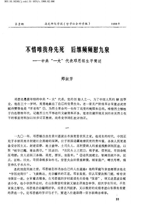 不惜唯我身先死 后继频频慰九泉——中共“一大”代表邓恩铭生平简述