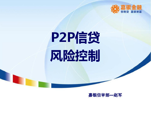 P2P行业风险控制(PPT 98页)