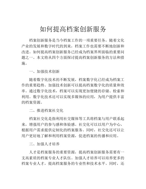 如何提高档案创新服务