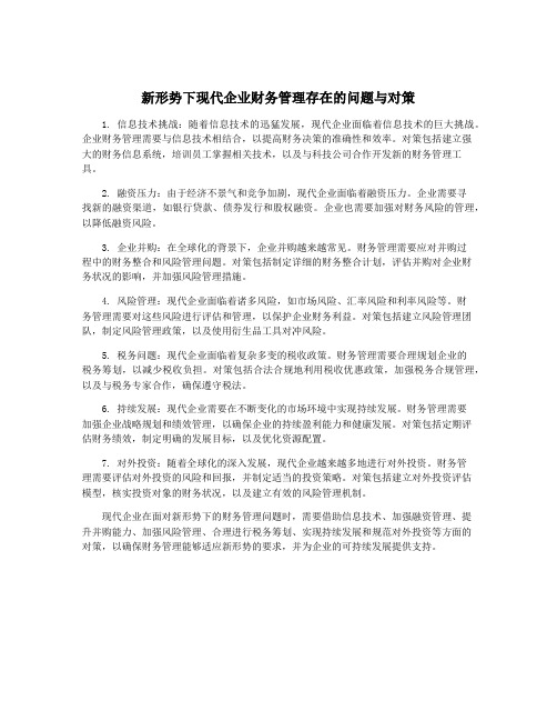 新形势下现代企业财务管理存在的问题与对策