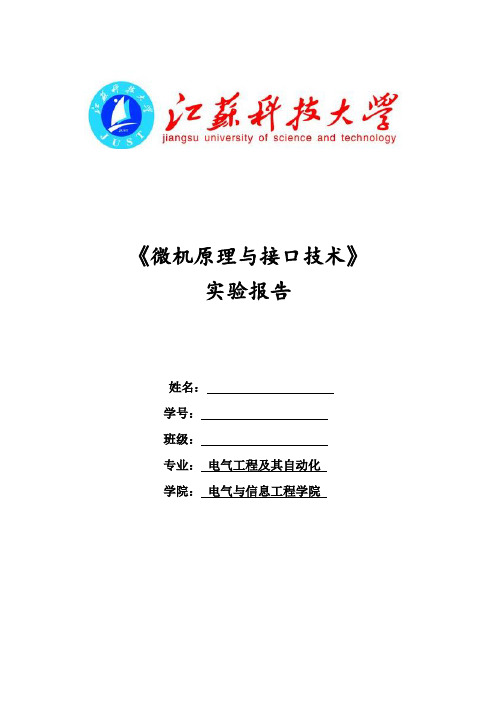 微机原理及接口技术实验报告