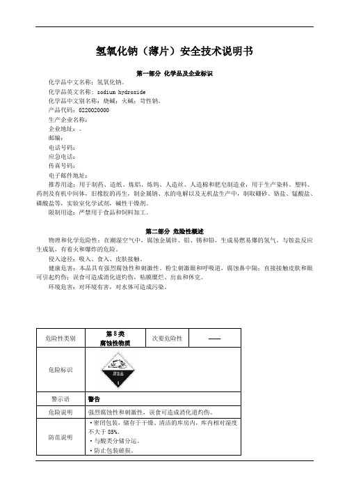 氢氧化钠MSDS安全技术说明书