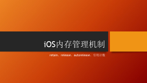 iOS内存管理机制