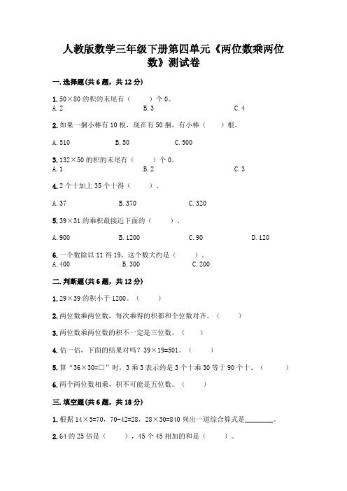 人教版数学三年级下册第四单元《两位数乘两位数》测试卷及完整答案