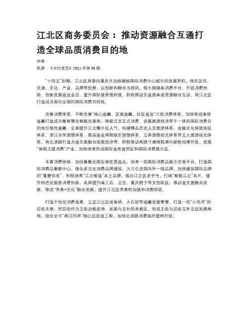 江北区商务委员会： 推动资源融合互通打造全球品质消费目的地