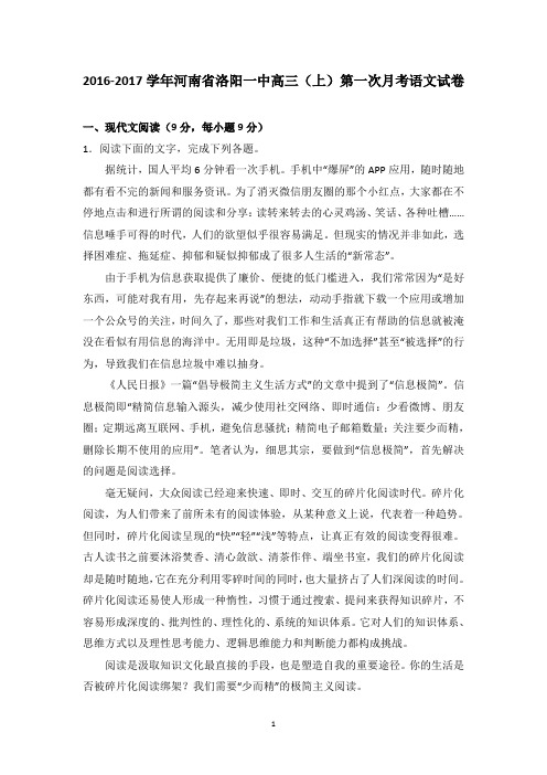 河南省洛阳一中2017届高三上学期第一次月考语文试卷含答案