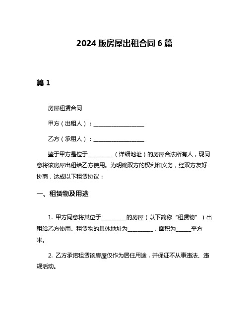 2024版房屋出租合同6篇