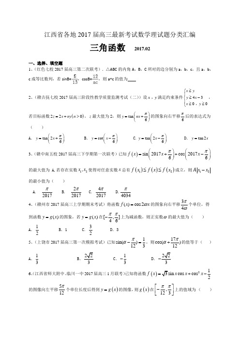 江西省各地2017届高三最新考试数学理试题分类汇编：三角函数