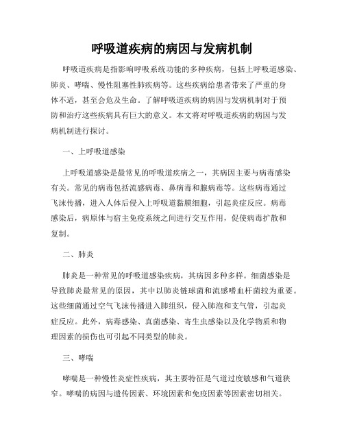 呼吸道疾病的病因与发病机制