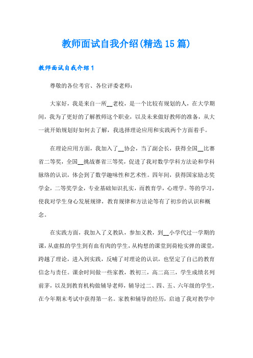 教师面试自我介绍(精选15篇)