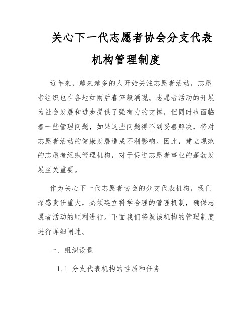 关心下一代志愿者协会分支代表机构管理制度