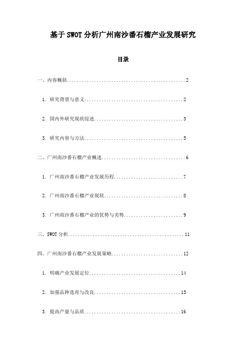 基于SWOT分析广州南沙番石榴产业发展研究