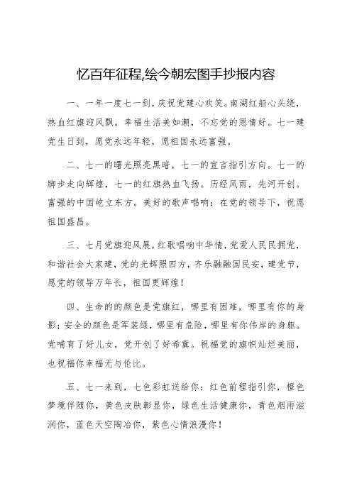 忆百年征程,绘今朝宏图手抄报内容