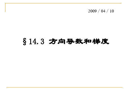 数学分析-方向导数与梯度