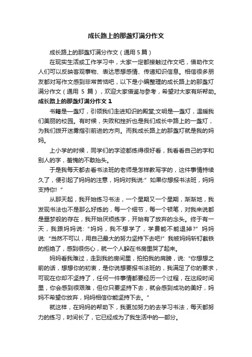 成长路上的那盏灯满分作文