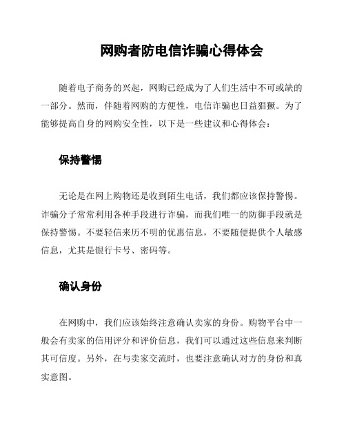 网购者防电信诈骗心得体会