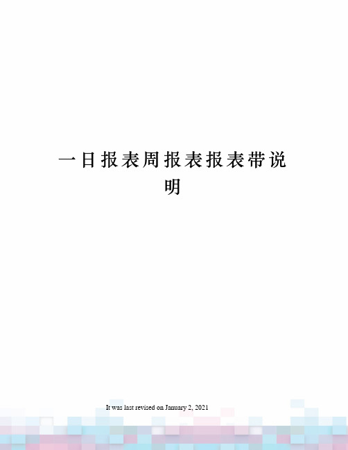 一日报表周报表报表带说明