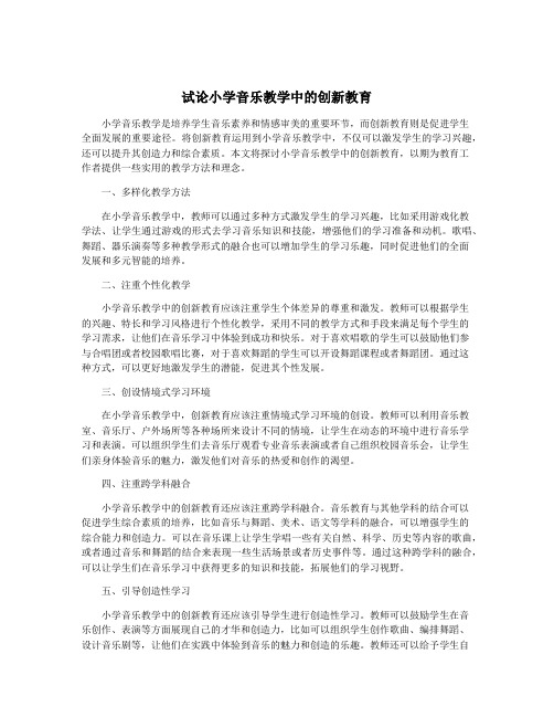 试论小学音乐教学中的创新教育