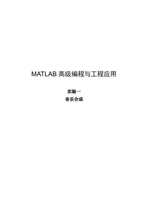 MATLAB 高级编程与工程应用 音乐合成 实验报告+源代码