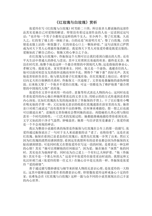 《红玫瑰与白玫瑰》赏析