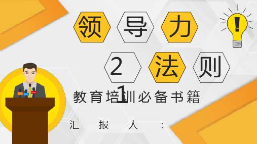 读书分享麦克斯韦尔《领导力21法则》作者作品简介读后感PPT模板课件