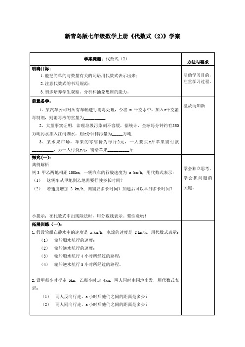 【最新】青岛版七年级数学上册《代数式(2)》学案