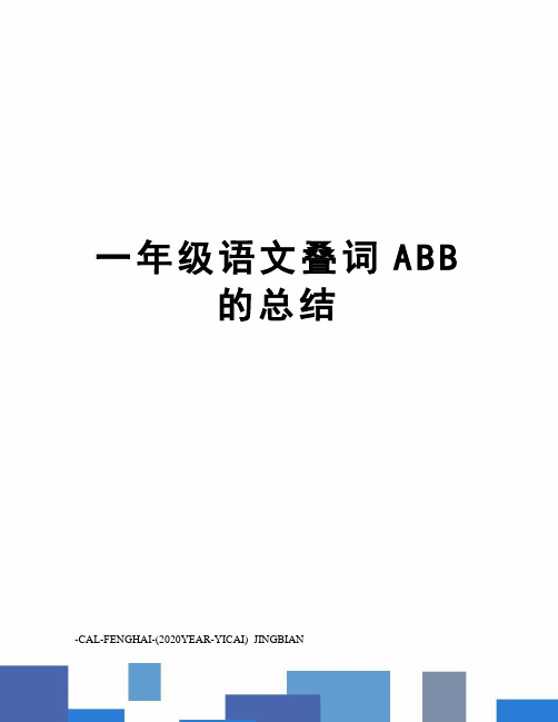 一年级语文叠词ABB的总结