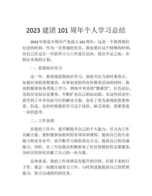 2023建团101周年个人学习总结