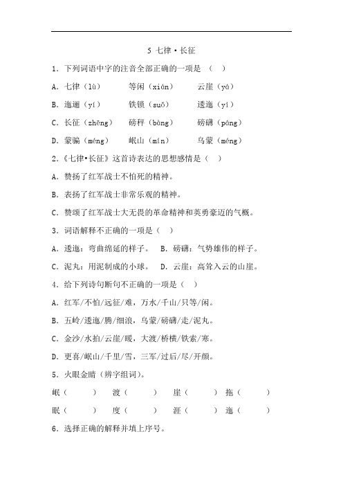 六年级语文上册 一课一练 5 七律(人教部编版,含答案)