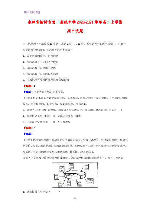 2020-2021学年吉林省榆树市第一高级中学高二上学期期中地理试题(解析版)