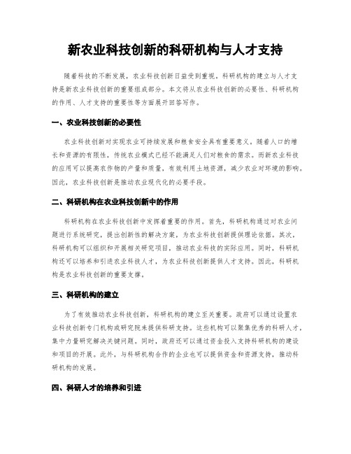 新农业科技创新的科研机构与人才支持